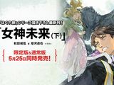 「魔術士オーフェンはぐれ旅 女神未来」下巻限定版にドラマCD