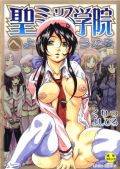 ハーレム展開の学園エロ漫画「聖ミュリス学院へようこそ」