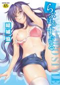 きれいなお姉さんとのエロ漫画「らぶぽろすたいる」