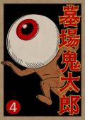 水木しげる「墓場鬼太郎」の海外での評判は？