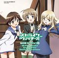 「ストパン」キャラソンCD第4弾＆第5弾の中身は？
