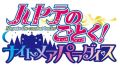 PSP用「ハヤテのごとく！ナイトメアパラダイス」レビュー