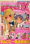 100P超の描き下ろしもある「まりあ†ほりっく 遠藤海成DX」