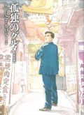 ジャック・バウアー登場の「孤独のグルメ」ドラマCDが面白い