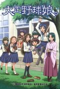 「大正野球娘。」などテレビアニメ最終回レビューまとめ