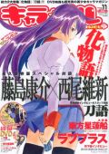キャラ☆メル最新号で「化物語」特集。DVDに「東方」ZUN登場