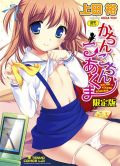 上田裕のロリエロ漫画「かちんこちんこあくま」が大好評
