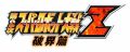 PSP「第2次スーパーロボット大戦Z 破界篇」4月発売で予約受付中