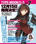 魔法使いの夜体験版＆マスコット付き「TYPE-MOON エース」予約受付中
