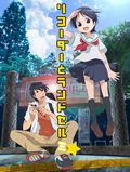 第3期アニメ「リコーダーとランドセル ミ☆」BD/DVD10月リリース