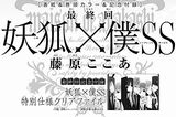 ガンガンJOKER付録に「妖狐×僕SS」最終回記念のクリアファイル